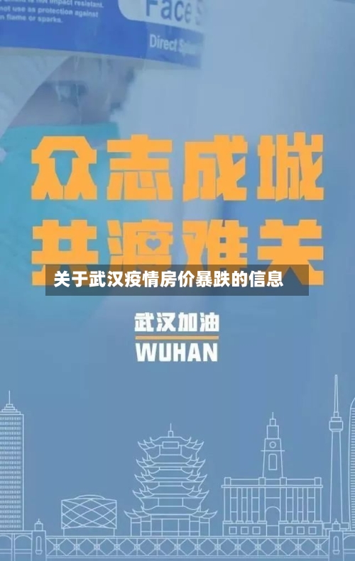 关于武汉疫情房价暴跌的信息-第2张图片