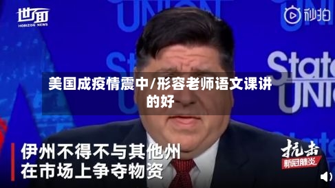 美国成疫情震中/形容老师语文课讲的好-第2张图片
