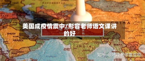 美国成疫情震中/形容老师语文课讲的好