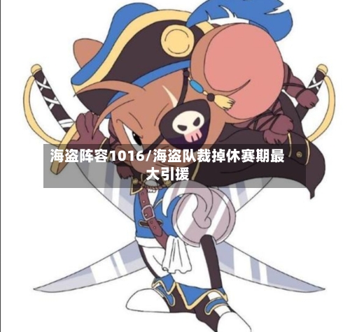 海盗阵容1016/海盗队裁掉休赛期最大引援
