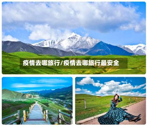 疫情去哪旅行/疫情去哪旅行最安全
