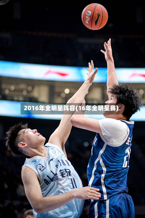 2016年全明星阵容(16年全明星赛)-第2张图片