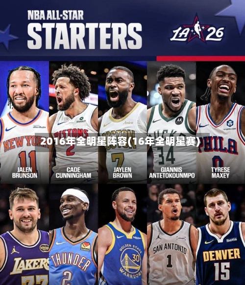 2016年全明星阵容(16年全明星赛)