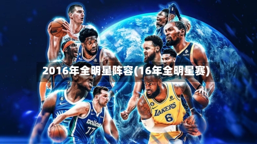 2016年全明星阵容(16年全明星赛)-第3张图片