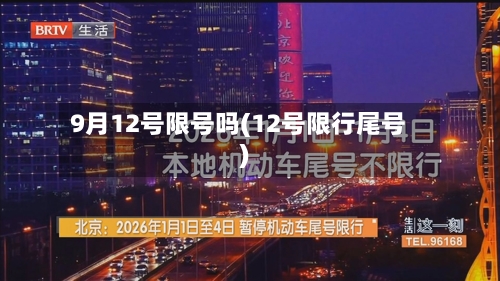 9月12号限号吗(12号限行尾号)-第2张图片