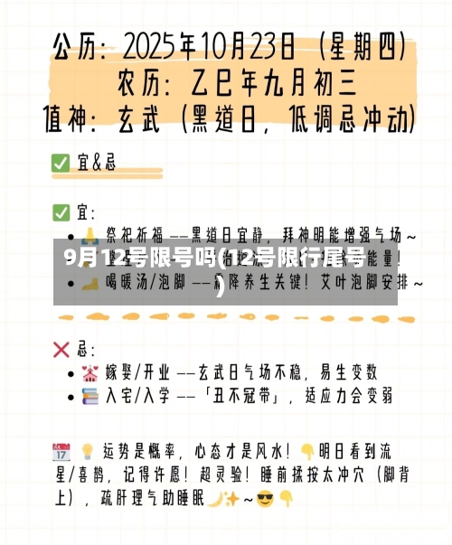 9月12号限号吗(12号限行尾号)-第3张图片