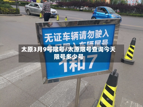 太原3月9号限号/太原限号查询今天限号多少号-第2张图片