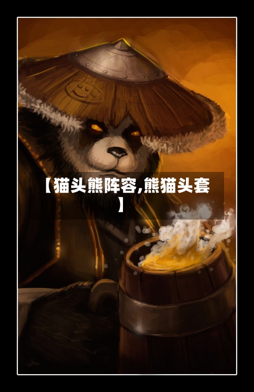 【猫头熊阵容,熊猫头套】-第3张图片