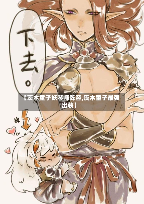 【茨木童子妖琴师阵容,茨木童子最强出装】-第2张图片