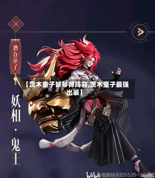 【茨木童子妖琴师阵容,茨木童子最强出装】