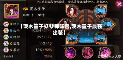 【茨木童子妖琴师阵容,茨木童子最强出装】-第3张图片