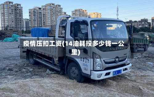 疫情压扣工资(14油耗投多少钱一公里)-第3张图片