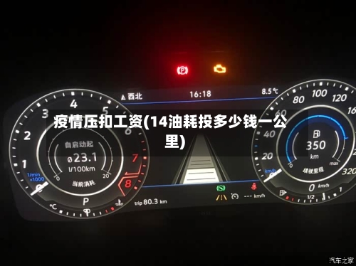 疫情压扣工资(14油耗投多少钱一公里)-第2张图片