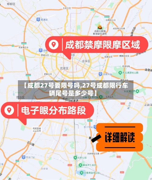 【成都27号要限号吗,27号成都限行车辆尾号是多少号】