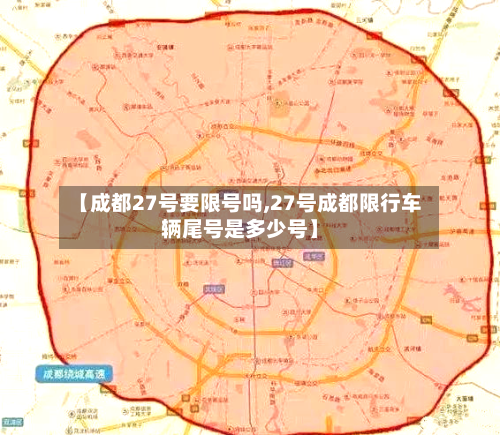 【成都27号要限号吗,27号成都限行车辆尾号是多少号】-第2张图片