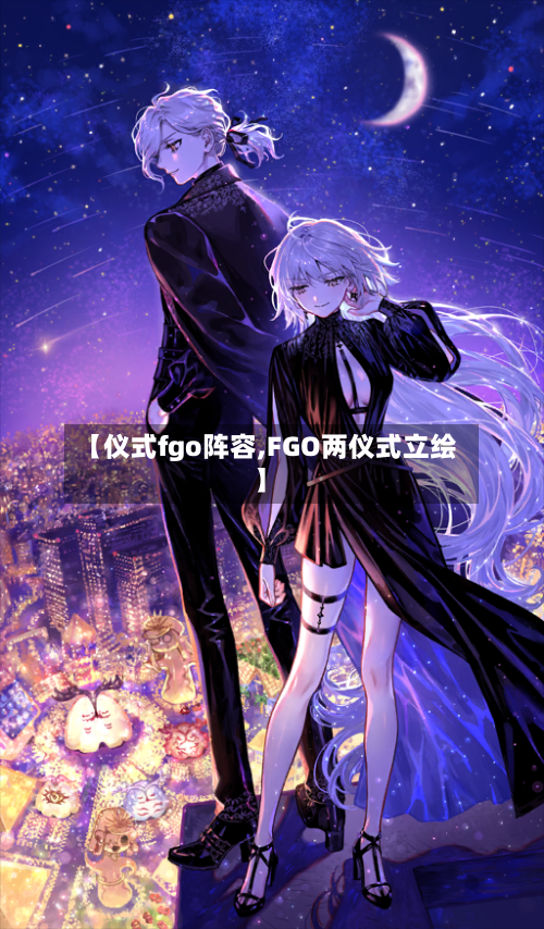 【仪式fgo阵容,FGO两仪式立绘】