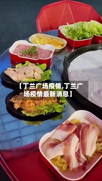 【丁兰广场疫情,丁兰广场疫情最新消息】