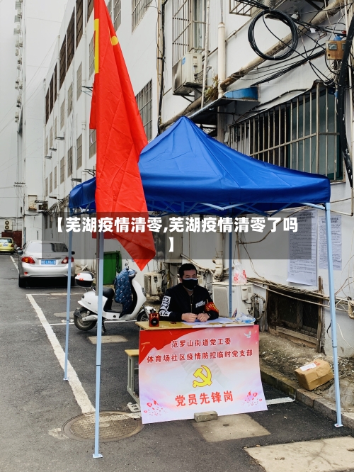 【芜湖疫情清零,芜湖疫情清零了吗】-第2张图片