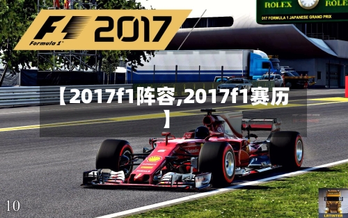【2017f1阵容,2017f1赛历】-第2张图片