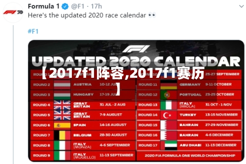 【2017f1阵容,2017f1赛历】