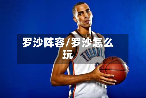 罗沙阵容/罗沙怎么玩-第3张图片