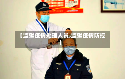 【监狱疫情处理人员,监狱疫情防控】