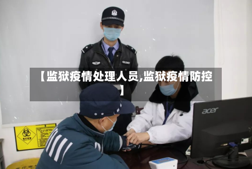 【监狱疫情处理人员,监狱疫情防控】-第2张图片