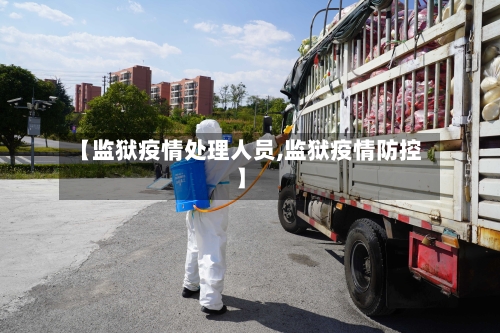 【监狱疫情处理人员,监狱疫情防控】-第3张图片
