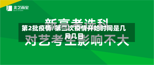 第2批疫情/第二次疫情开始时间是几月几日