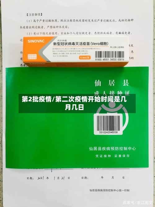第2批疫情/第二次疫情开始时间是几月几日-第3张图片