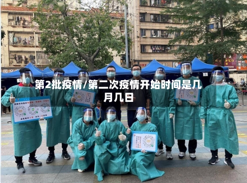 第2批疫情/第二次疫情开始时间是几月几日-第2张图片