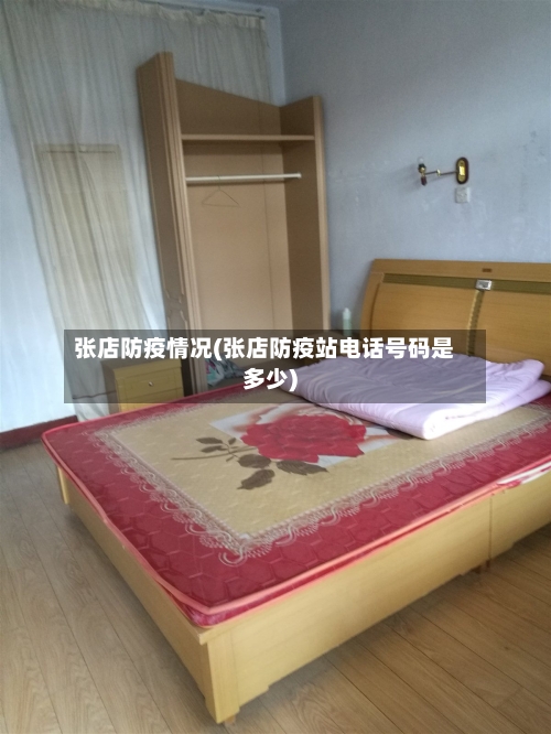 张店防疫情况(张店防疫站电话号码是多少)