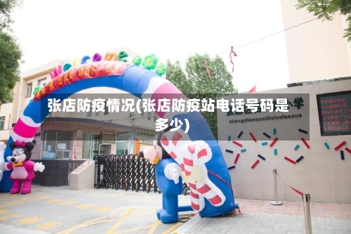 张店防疫情况(张店防疫站电话号码是多少)-第2张图片