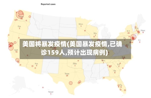 美国将暴发疫情(美国暴发疫情,已确诊159人,预计出现病例)