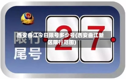 西安曲江今日限号多少号(西安曲江新区限行范围)