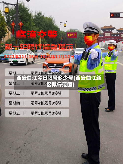 西安曲江今日限号多少号(西安曲江新区限行范围)-第2张图片