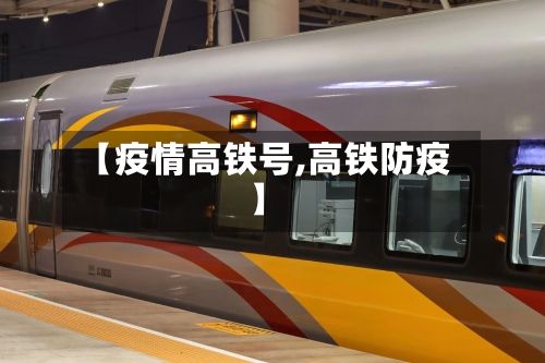 【疫情高铁号,高铁防疫】