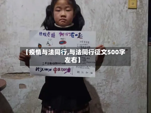【疫情与法同行,与法同行征文500字左右】-第2张图片