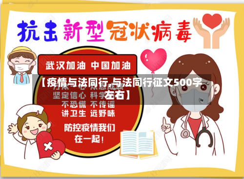 【疫情与法同行,与法同行征文500字左右】