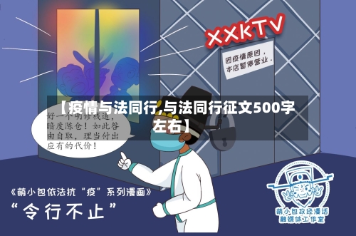 【疫情与法同行,与法同行征文500字左右】-第3张图片