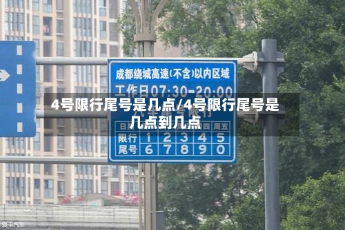 4号限行尾号是几点/4号限行尾号是几点到几点