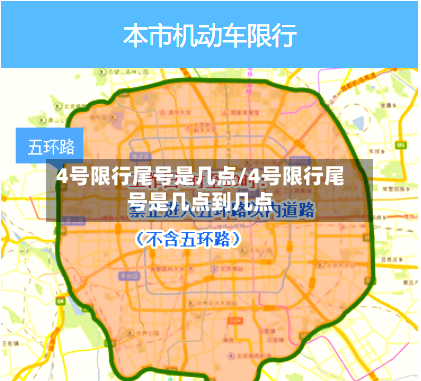 4号限行尾号是几点/4号限行尾号是几点到几点-第2张图片