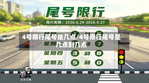4号限行尾号是几点/4号限行尾号是几点到几点-第3张图片