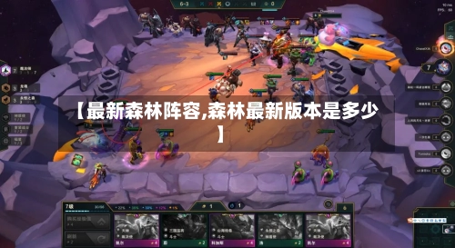 【最新森林阵容,森林最新版本是多少】