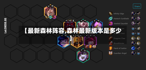 【最新森林阵容,森林最新版本是多少】-第3张图片
