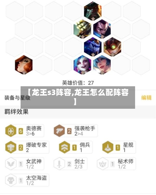 【龙王s3阵容,龙王怎么配阵容】