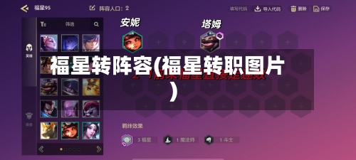 福星转阵容(福星转职图片)
