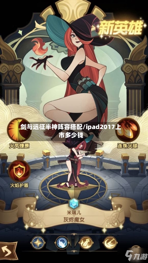 剑与远征半神阵容搭配/ipad2017上市多少钱