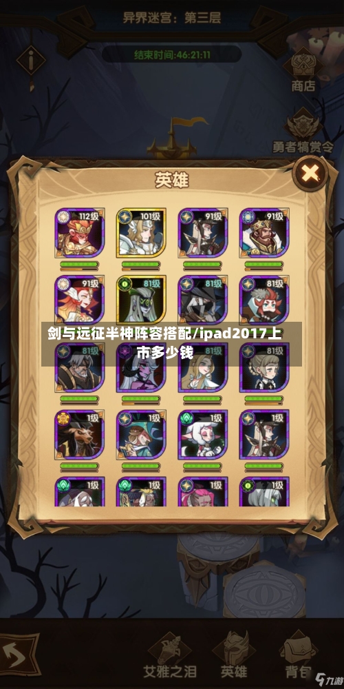 剑与远征半神阵容搭配/ipad2017上市多少钱-第3张图片