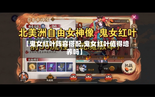 【鬼女红叶阵容搭配,鬼女红叶值得培养吗】